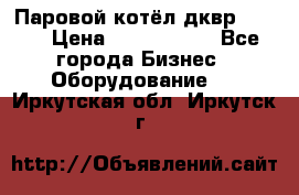 Паровой котёл дквр-10-13 › Цена ­ 4 000 000 - Все города Бизнес » Оборудование   . Иркутская обл.,Иркутск г.